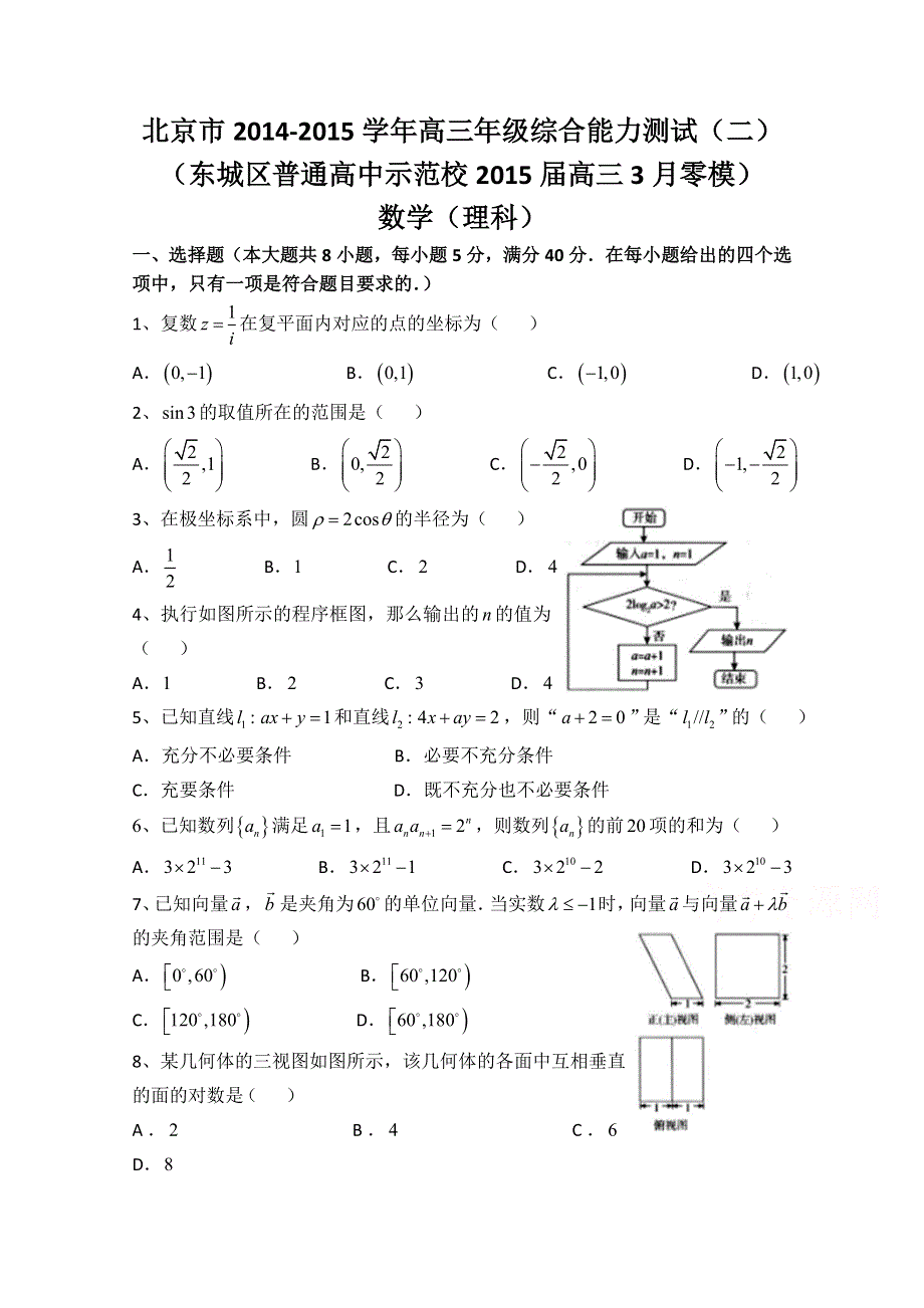 北京市2015届高三综合能力测试（二） 数学理 WORD版含答案.doc_第1页