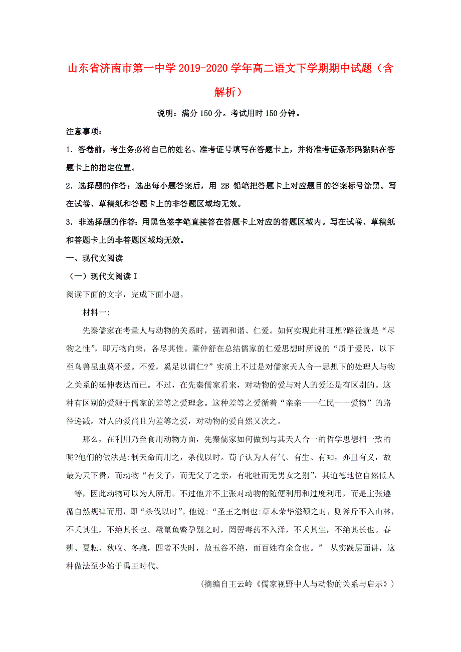 山东省济南市第一中学2019-2020学年高二语文下学期期中试题（含解析）.doc_第1页