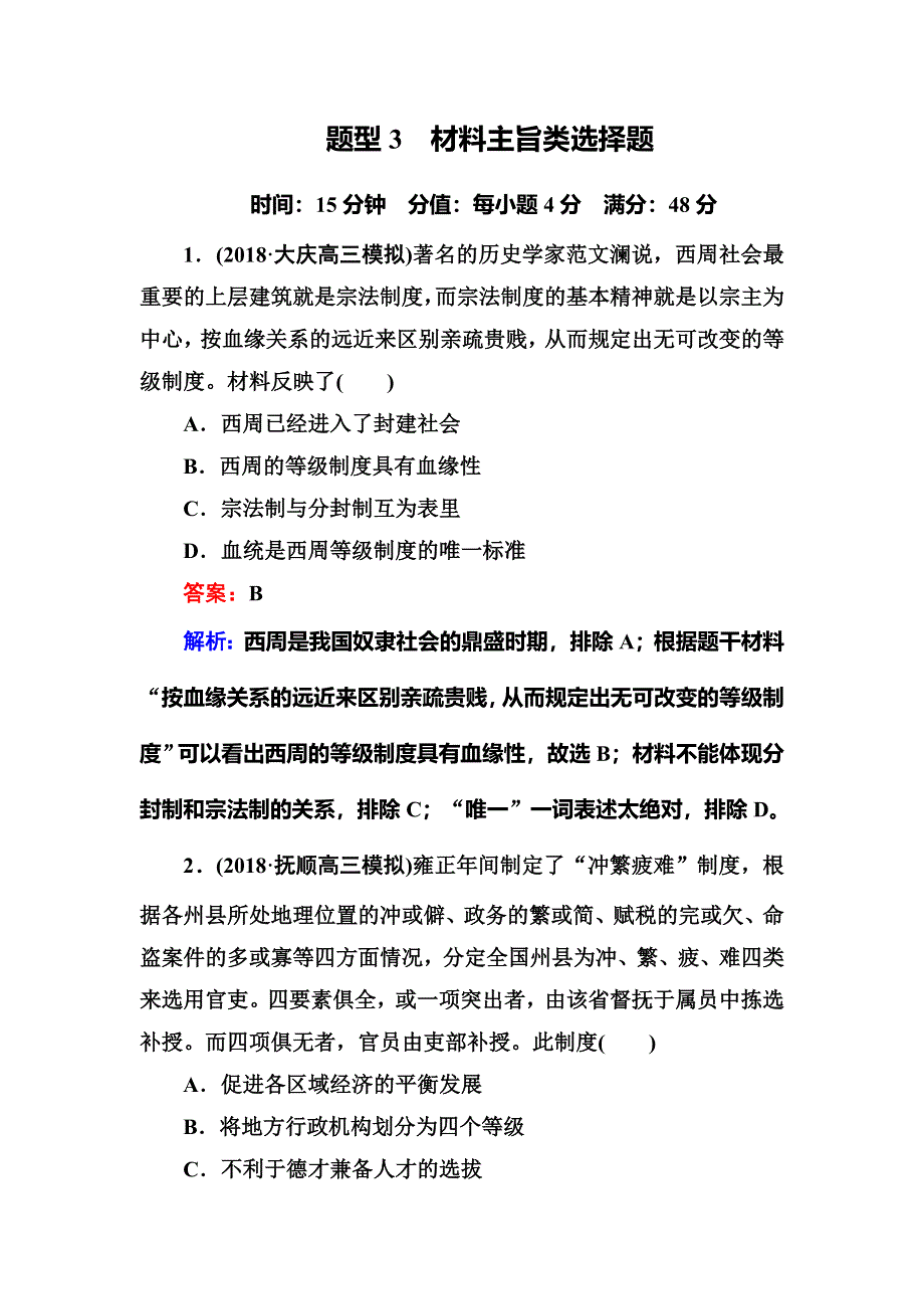 《红对勾》2019版高考历史二轮通史复习训练：高考题型专项训练 题型3 WORD版含解析.DOC_第1页