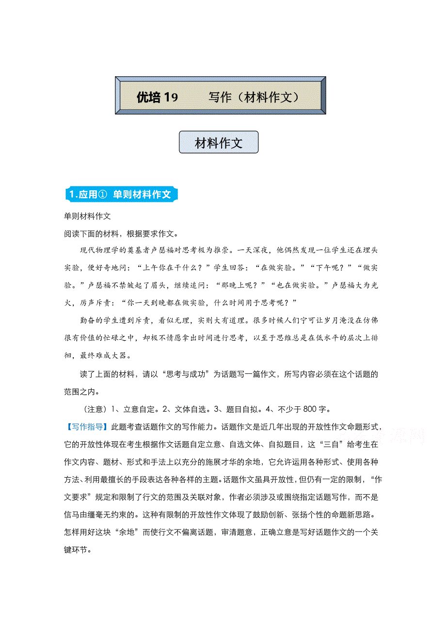 2021届高考语文（统考版）二轮备考提升指导与精练19 写作（材料作文） WORD版含解析.doc_第1页