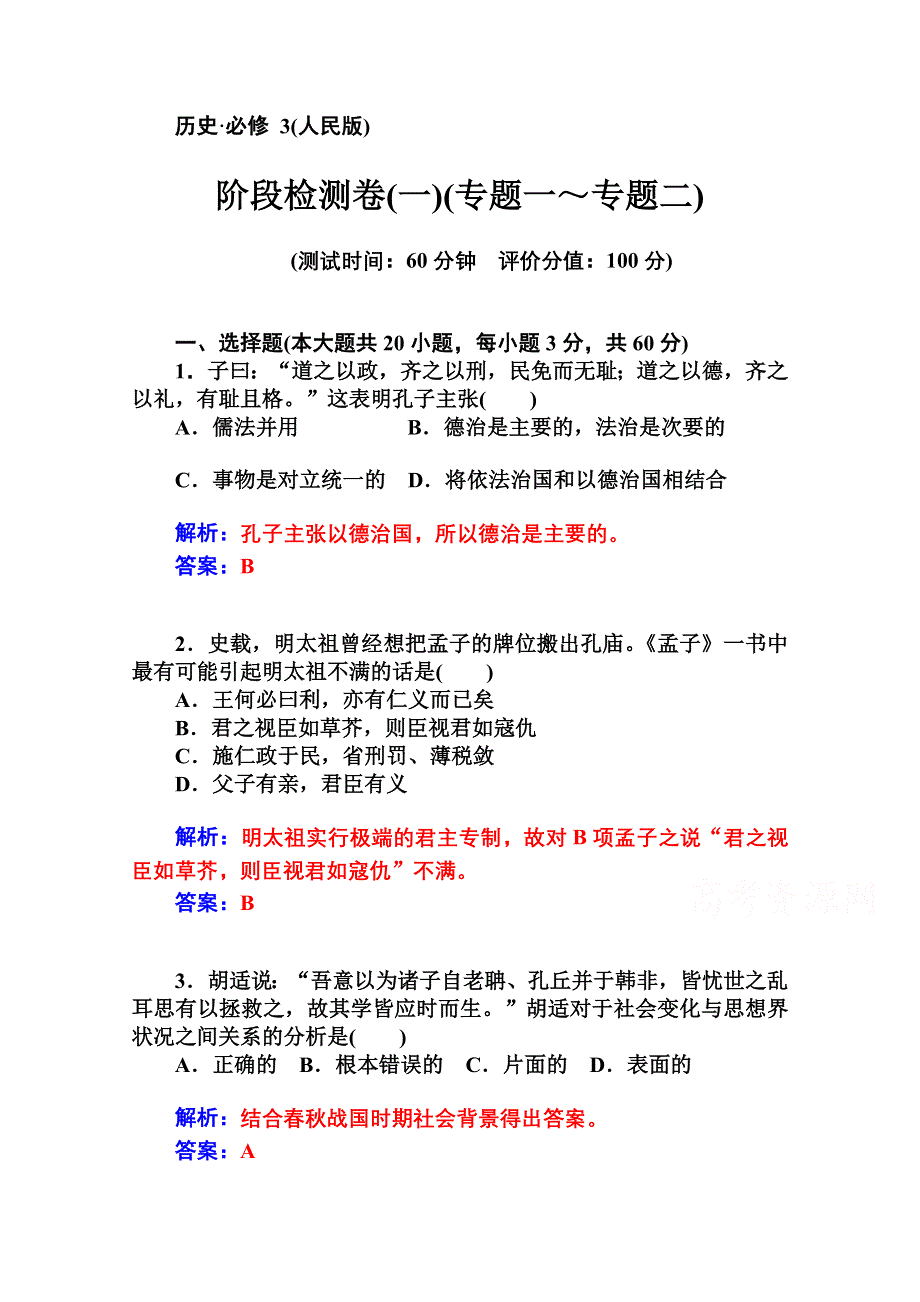 2014-2015学年高中历史阶段检测卷（人民版必修3）（一）.doc_第1页