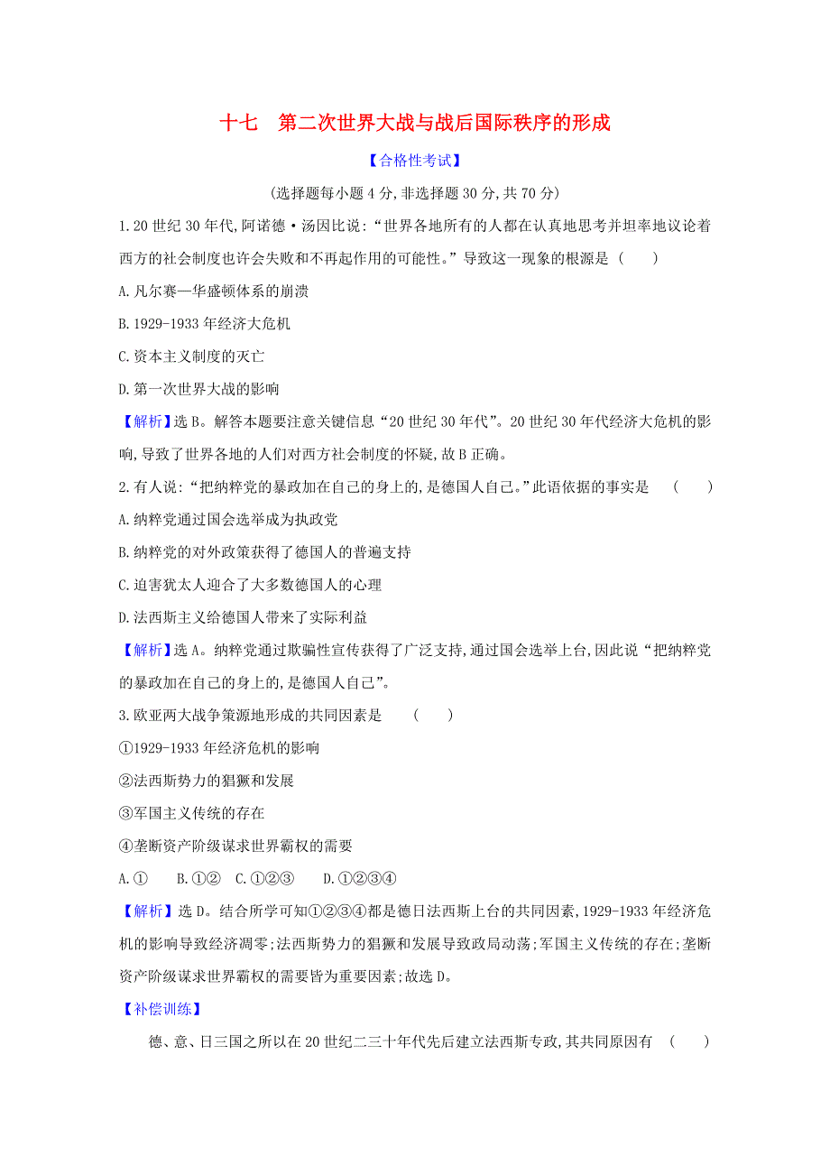 2020-2021学年新教材高中历史 第七单元 世界大战、十月革命与国际秩序的演变 第17课 第二次世界大战与战后国际秩序的形成课时素养检测（含解析）新人教版必修《中外历史纲要（下）》.doc_第1页