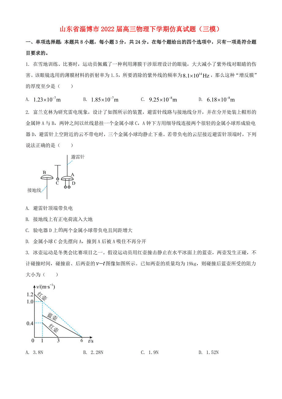 山东省淄博市2022届高三物理下学期仿真试题（三模）.docx_第1页