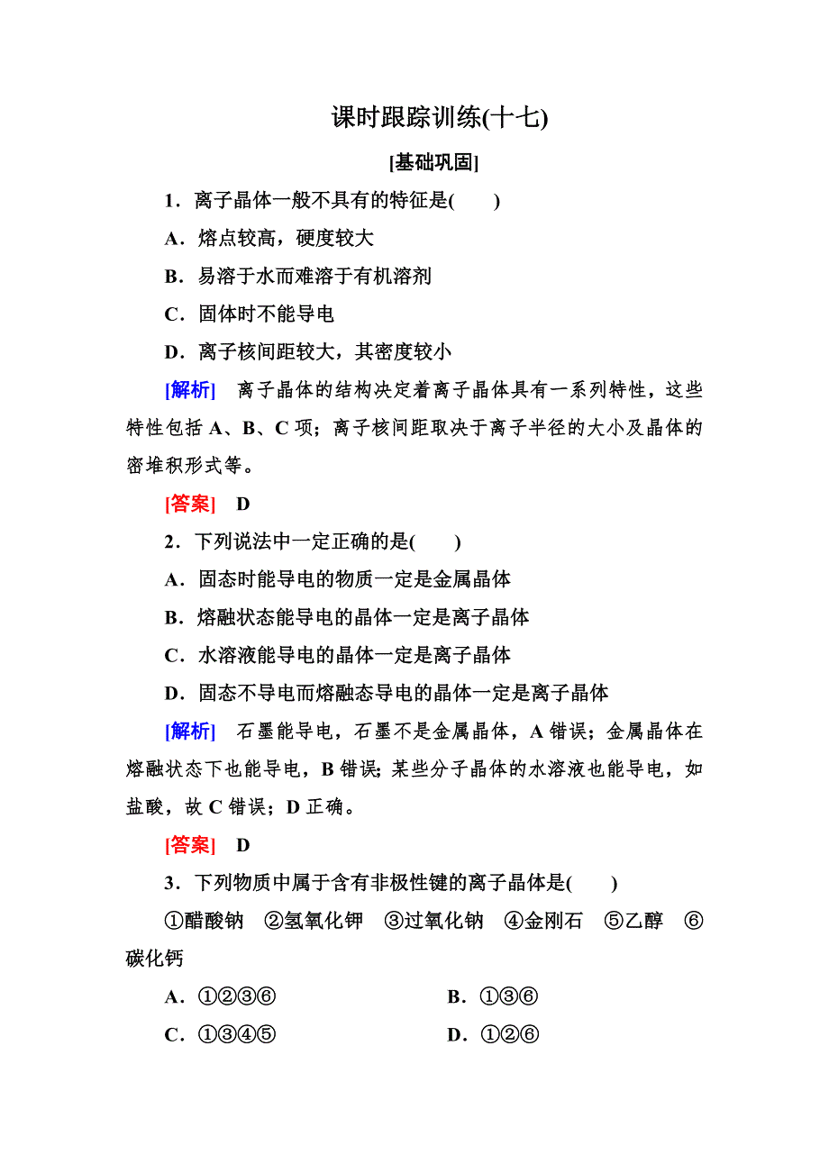 2020高中化学人教版选修三课时跟踪训练17　离子晶体 WORD版含解析.doc_第1页