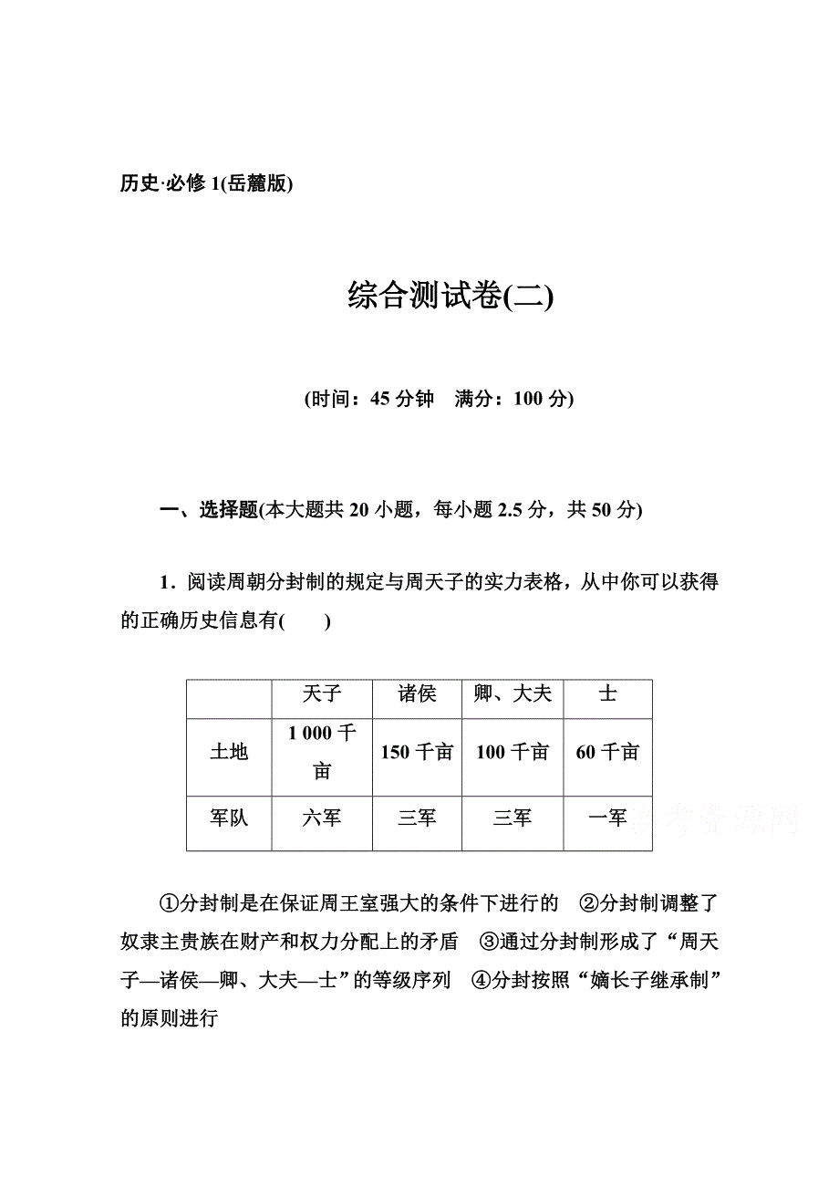 2014-2015学年高中历史阶段测试卷（岳麓版必修1）(二).doc_第1页