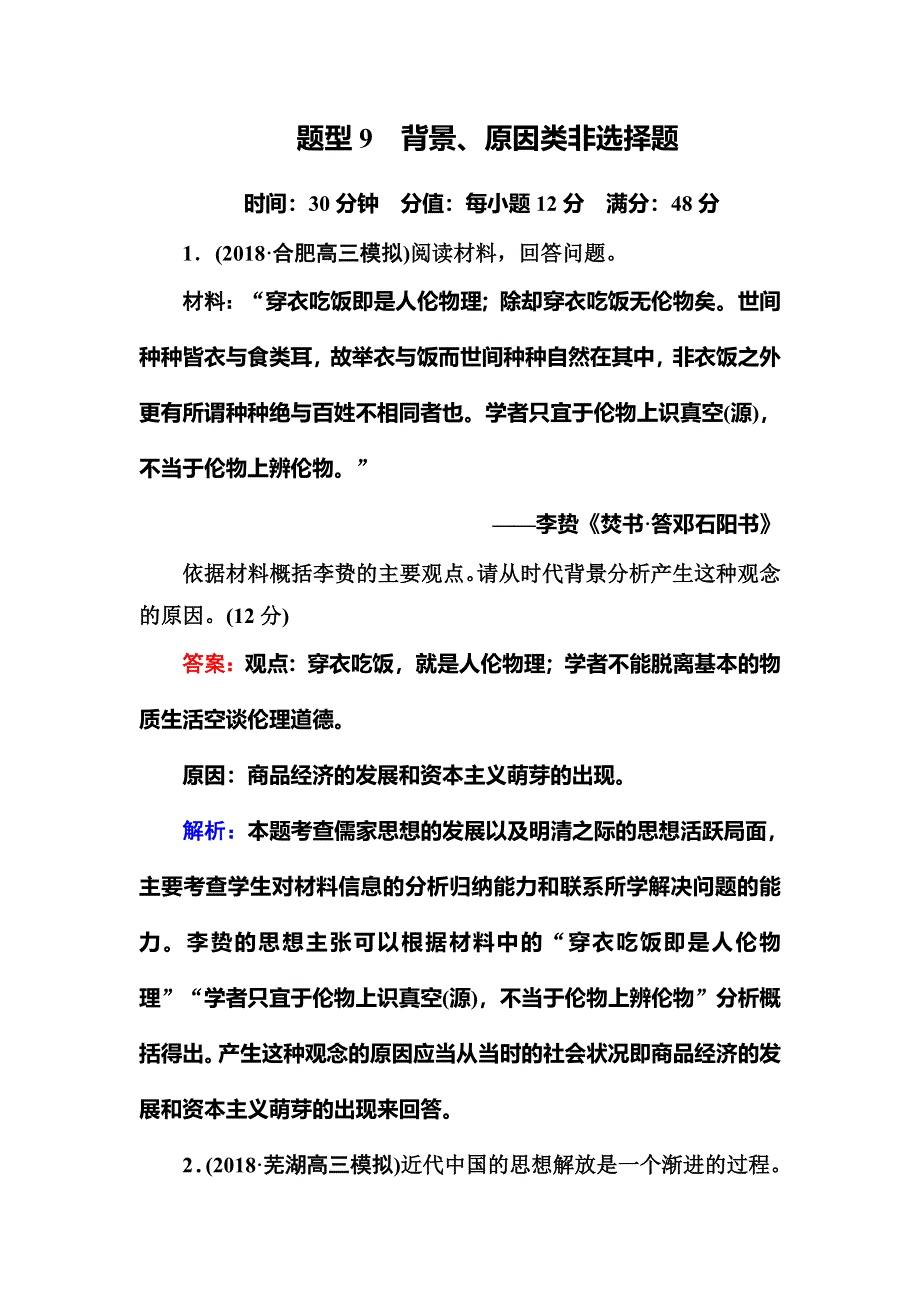 《红对勾》2019版高考历史二轮通史复习训练：高考题型专项训练 题型9 WORD版含解析.DOC_第1页