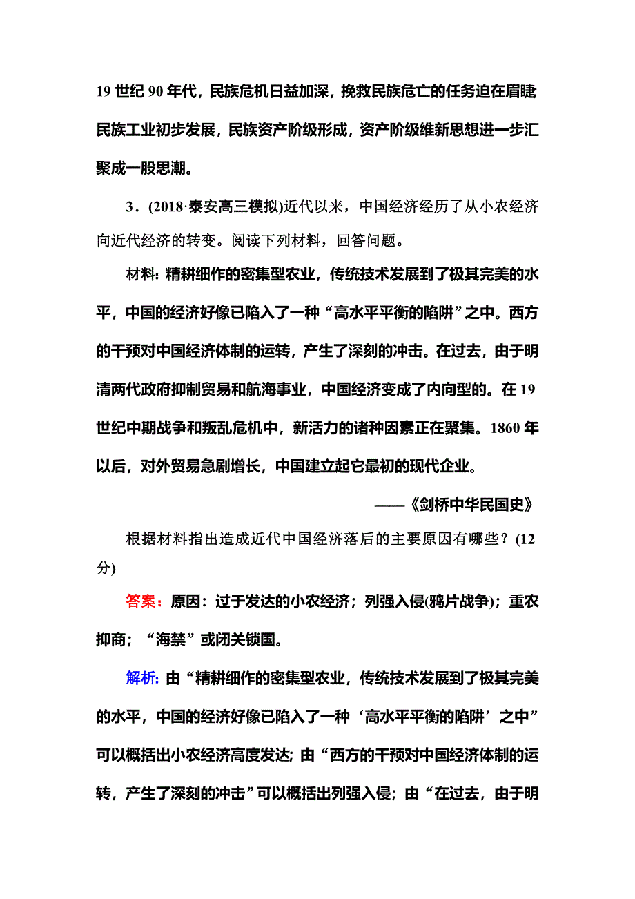 《红对勾》2019版高考历史二轮通史复习训练：高考题型专项训练 题型9 WORD版含解析.DOC_第3页