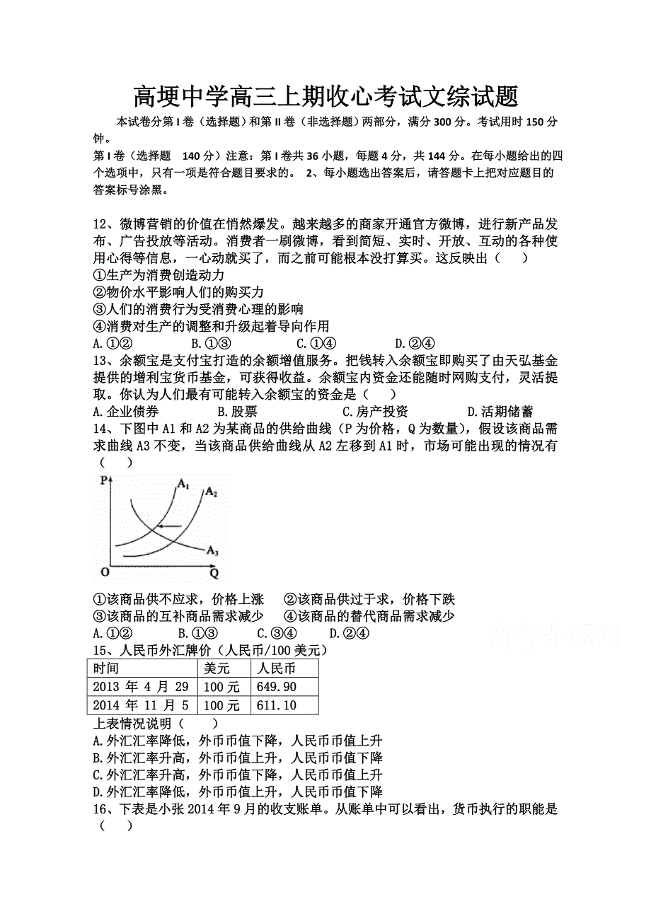 四川省邛崃市高埂中学2016届高三上学期开学收心考试政治试题 WORD版含答案.doc_第1页