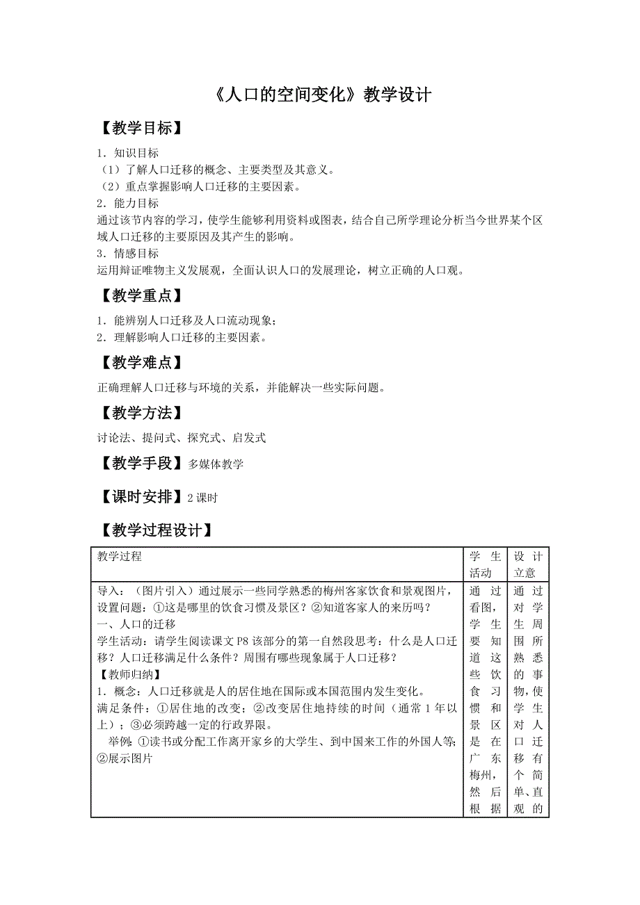 内蒙古准格尔旗世纪中学高中地理必修二：1-2人口的空间变化 教学设计1 .doc_第1页