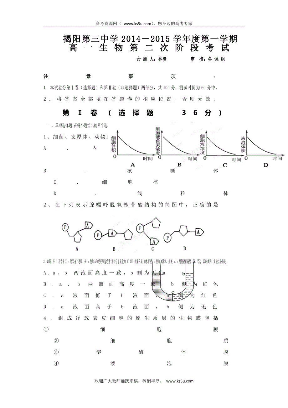 广东省揭阳三中2014-2015学年高一上学期期中考试生物试题 WORD版含答案.doc_第1页