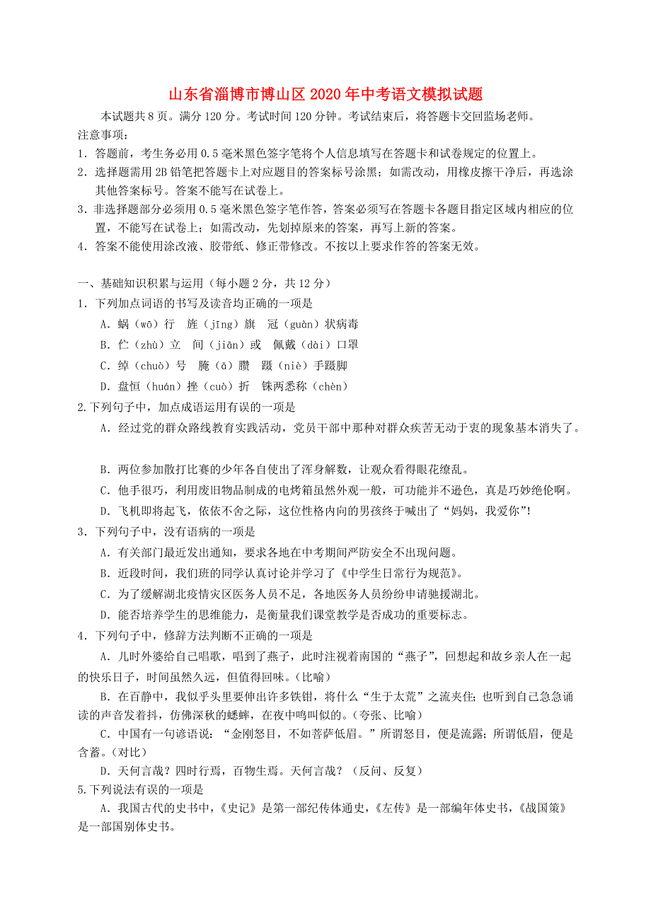 山东省淄博市博山区2020年中考语文模拟试题.docx_第1页