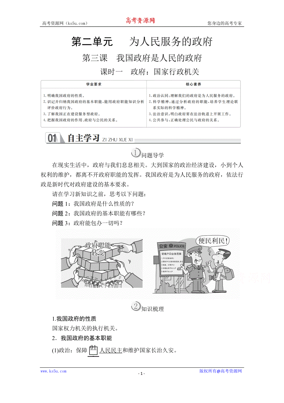 2019-2020学年人教版政治必修2学案：第二单元 第三课 课时一 政府：国家行政机关 WORD版含解析.doc_第1页