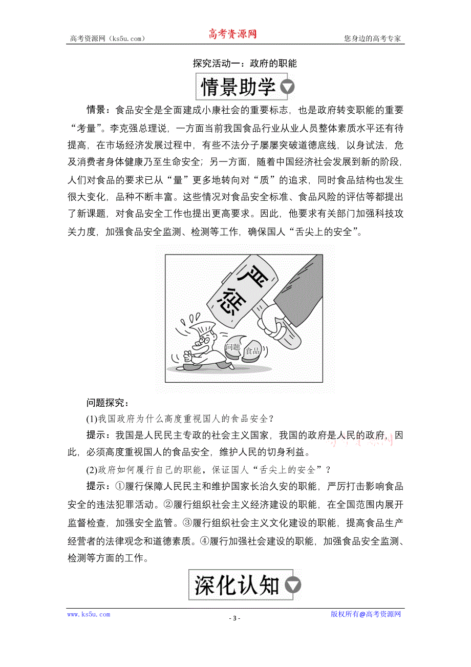 2019-2020学年人教版政治必修2学案：第二单元 第三课 课时一 政府：国家行政机关 WORD版含解析.doc_第3页