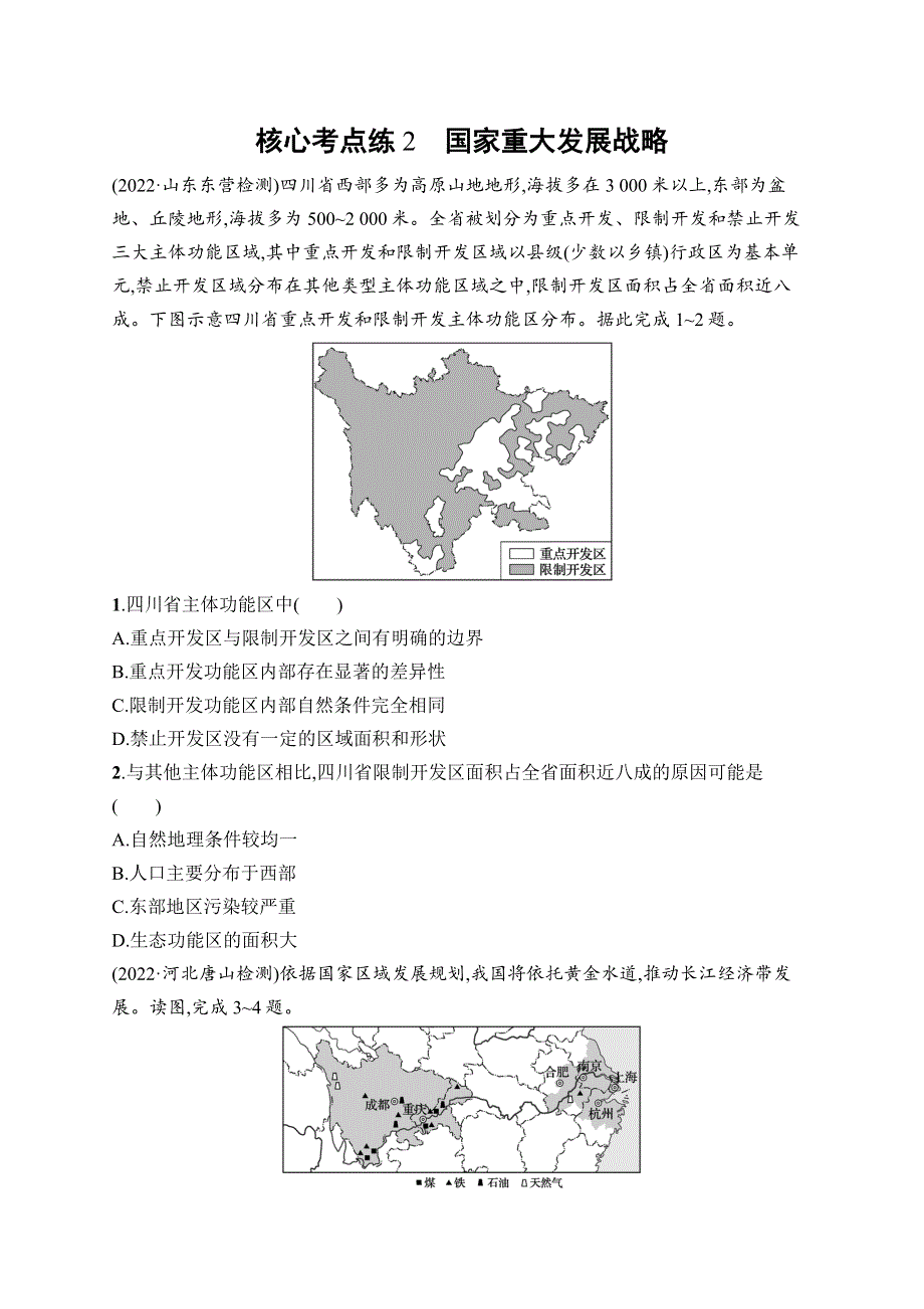 2023届高考二轮总复习试题 地理（适用于老高考新教材） 专题9　交通运输与国家发展战略核心考点练2　国家重大发展战略.docx_第1页