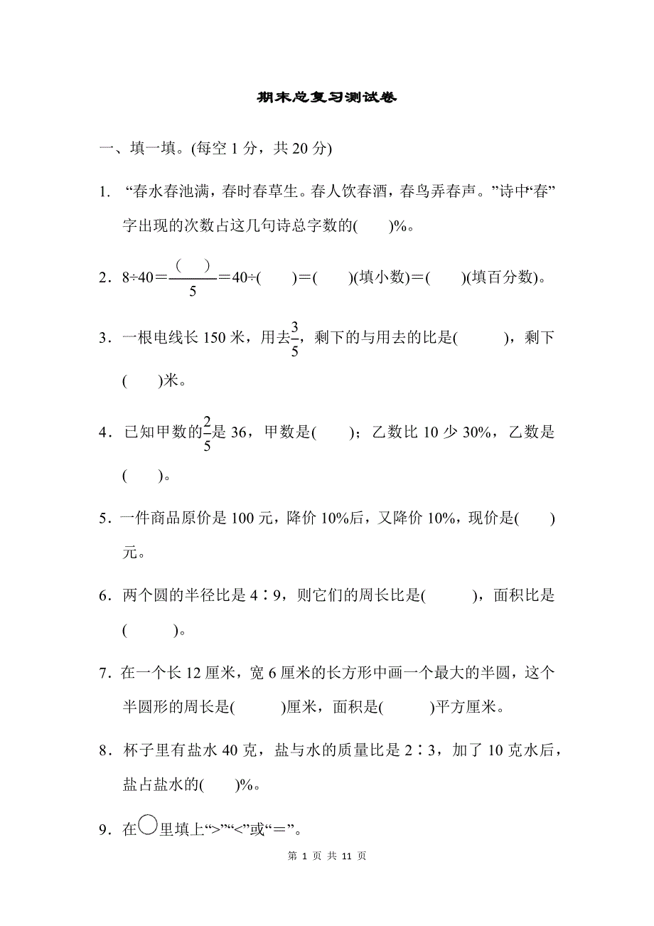 人教版数学六年级上册期末测试卷（5）及答案.docx_第1页