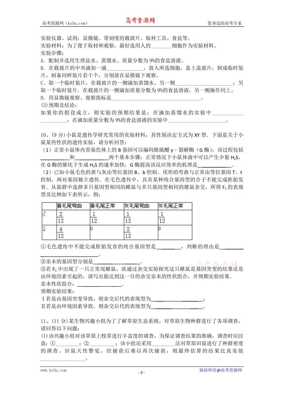 四川省邛崃市高埂中学2016届高三上学期第三次月考生物试题 WORD版含答案.doc_第3页