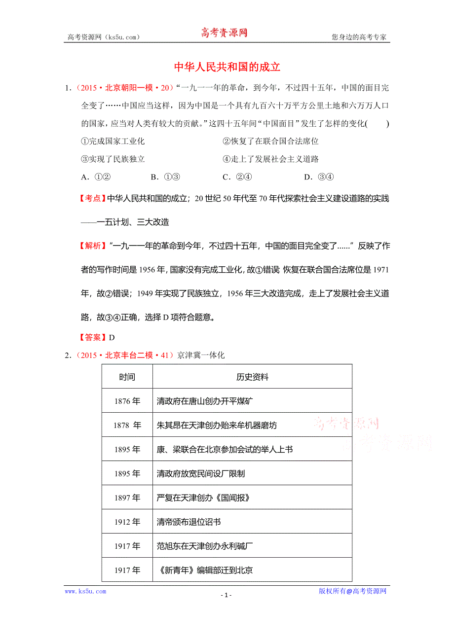 北京市2015年高考大区一模二模历史试题分解（中国现代史）01现代中国的政治与外交 WORD版含答案.doc_第1页