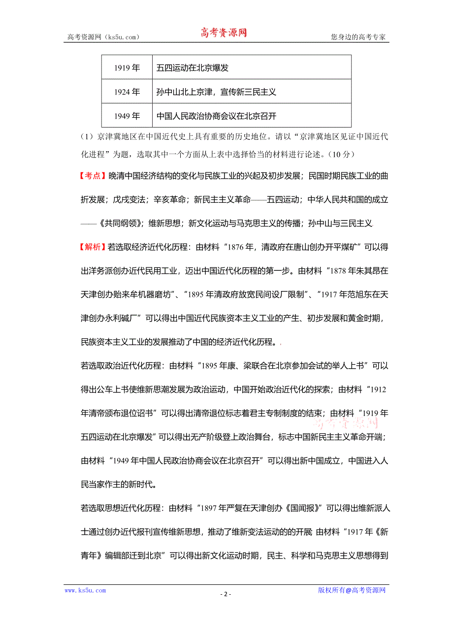 北京市2015年高考大区一模二模历史试题分解（中国现代史）01现代中国的政治与外交 WORD版含答案.doc_第2页