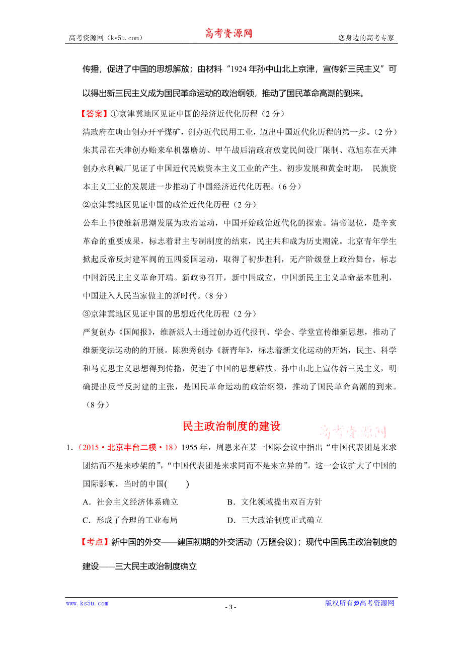 北京市2015年高考大区一模二模历史试题分解（中国现代史）01现代中国的政治与外交 WORD版含答案.doc_第3页