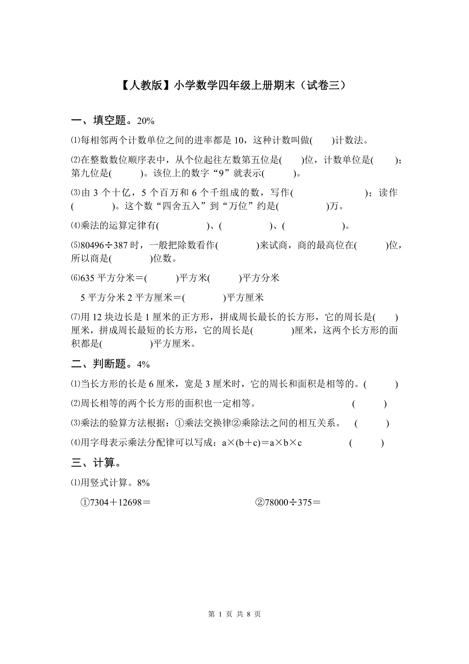 人教版数学四年级上册期末测试卷3（含答案）.docx_第1页