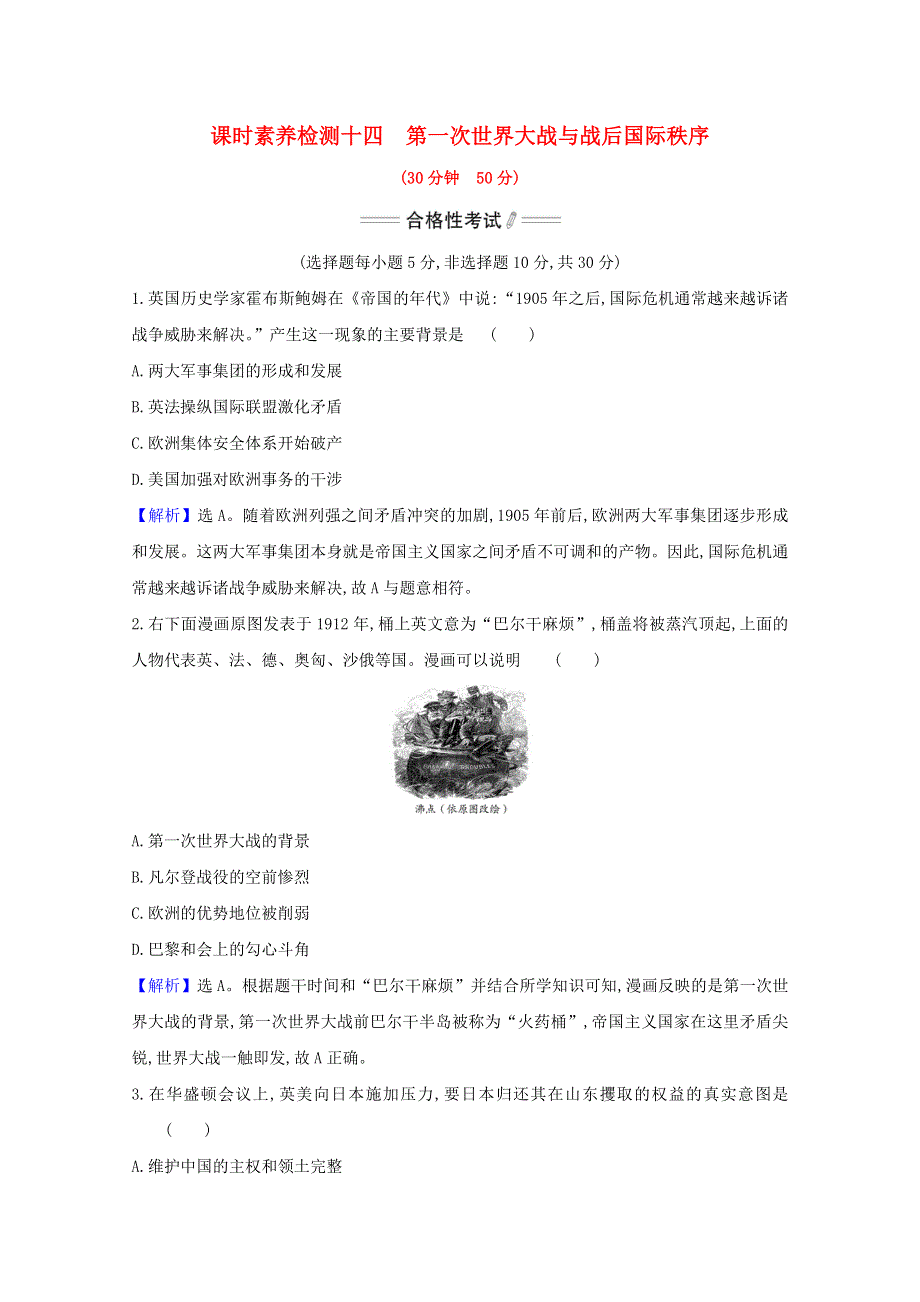 2020-2021学年新教材高中历史 第七单元 两次世界大战、十月革命与国际秩序的演变 第14课 第一次世界大战与战后国际秩序课时素养检测（含解析）新人教版必修《中外历史纲要（下）》.doc_第1页