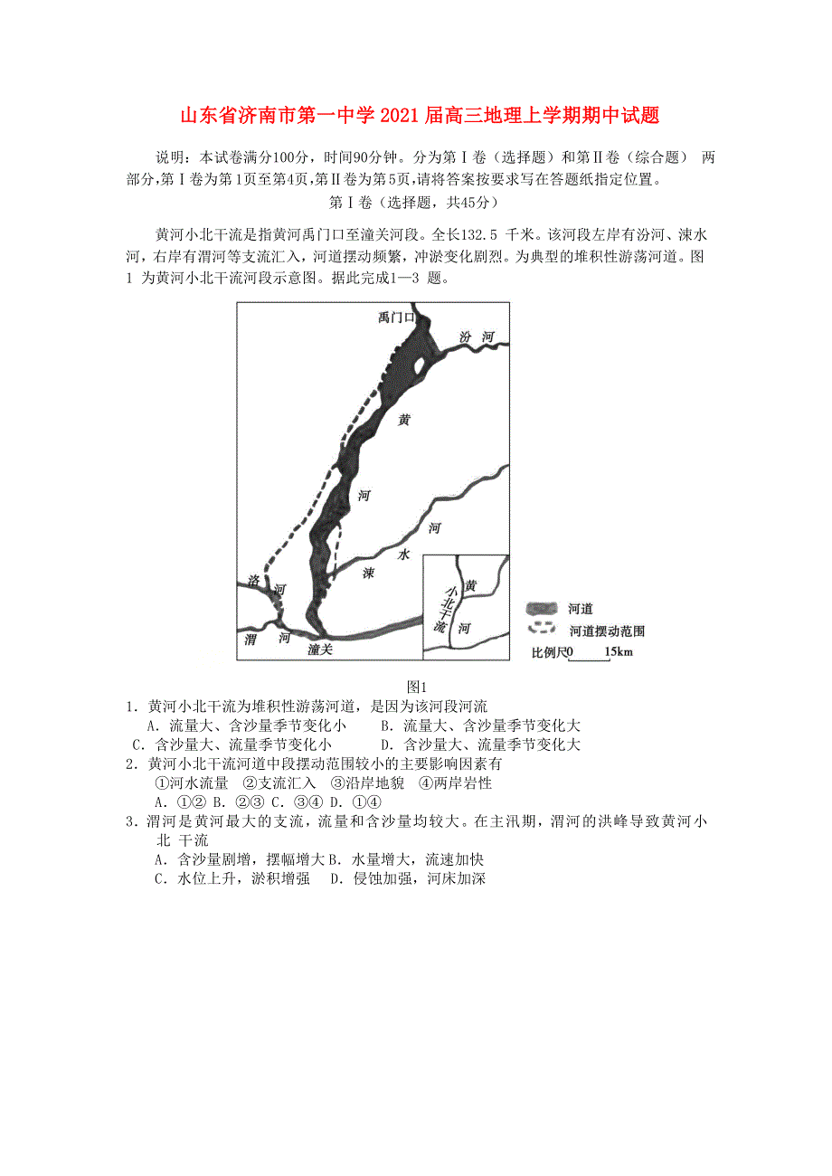 山东省济南市第一中学2021届高三地理上学期期中试题.doc_第1页