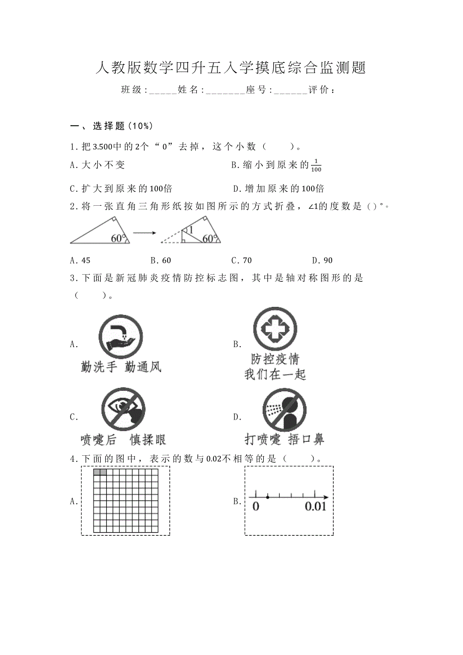 人教版数学四升五入学摸底综合监测题.docx_第1页