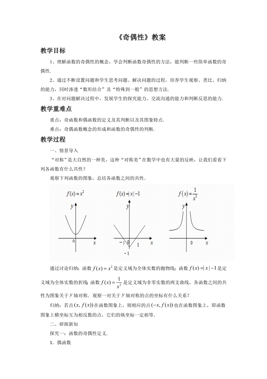 内蒙古准格尔旗世纪中学高中数学必修一：1-3-2《奇偶性》教案 .doc_第1页