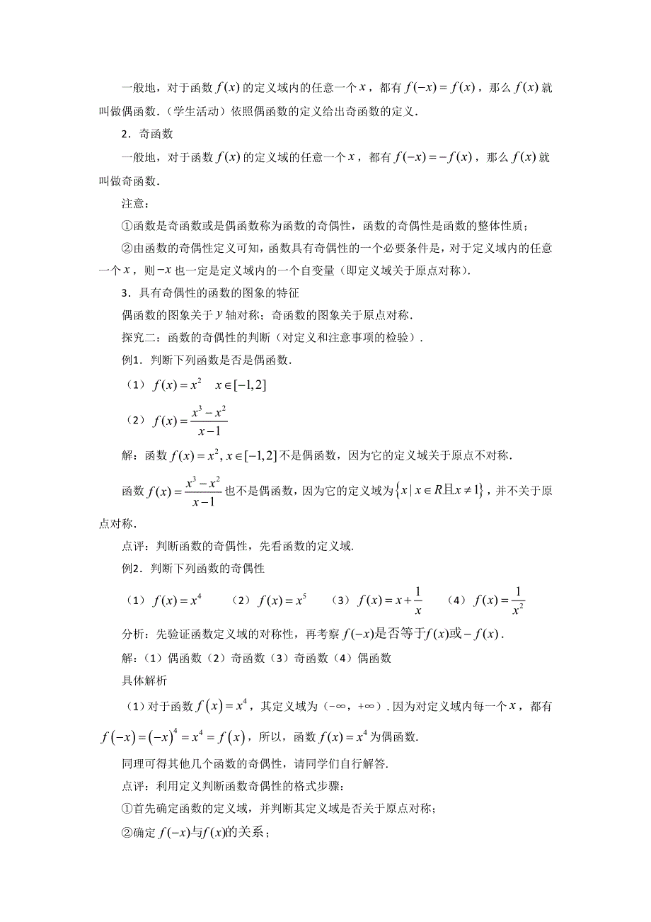 内蒙古准格尔旗世纪中学高中数学必修一：1-3-2《奇偶性》教案 .doc_第2页