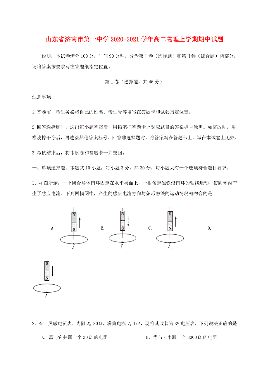 山东省济南市第一中学2020-2021学年高二物理上学期期中试题.doc_第1页