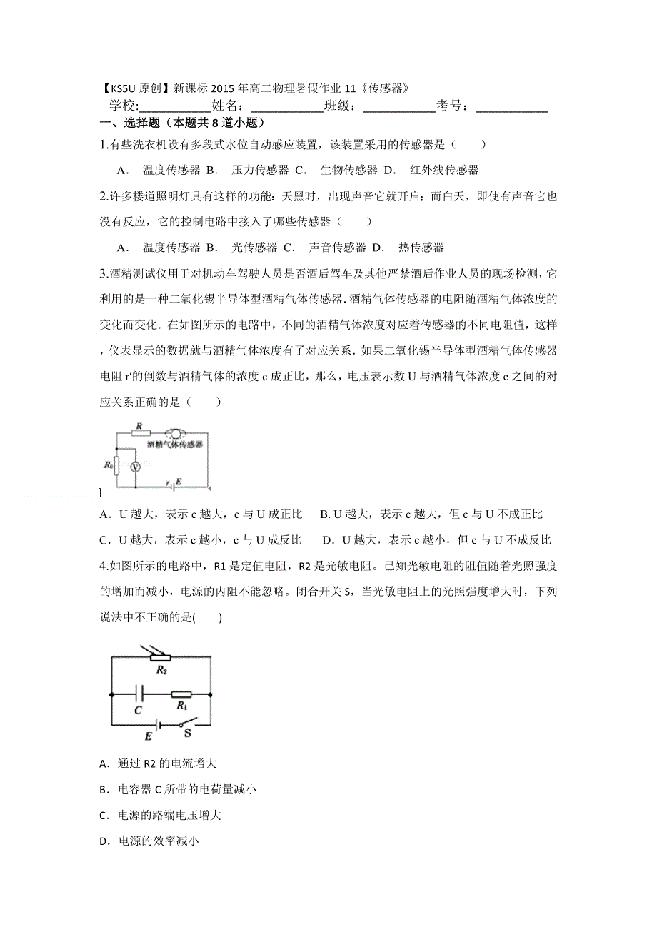 《原创》新课标2015年高二物理暑假作业11《传感器》.doc_第1页