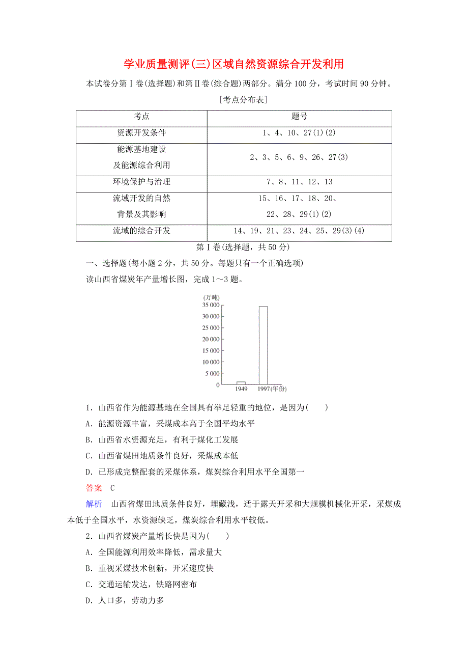 2020高中地理 学业质量测评（三）区域自然资源综合开发利用（含解析）新人教版必修3.doc_第1页