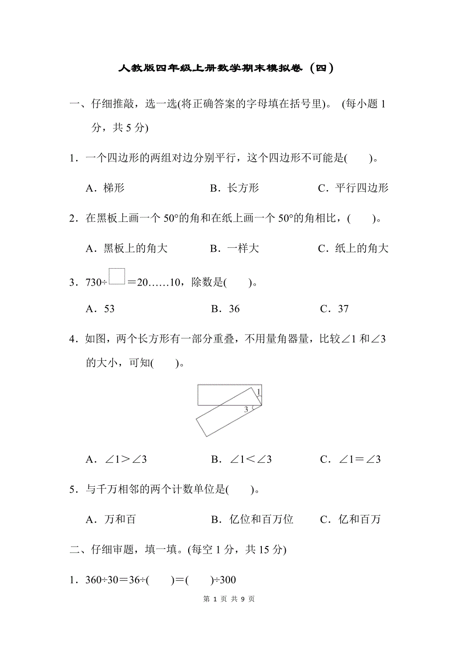 人教版数学四（上）期末模拟卷4（含答案）.docx_第1页