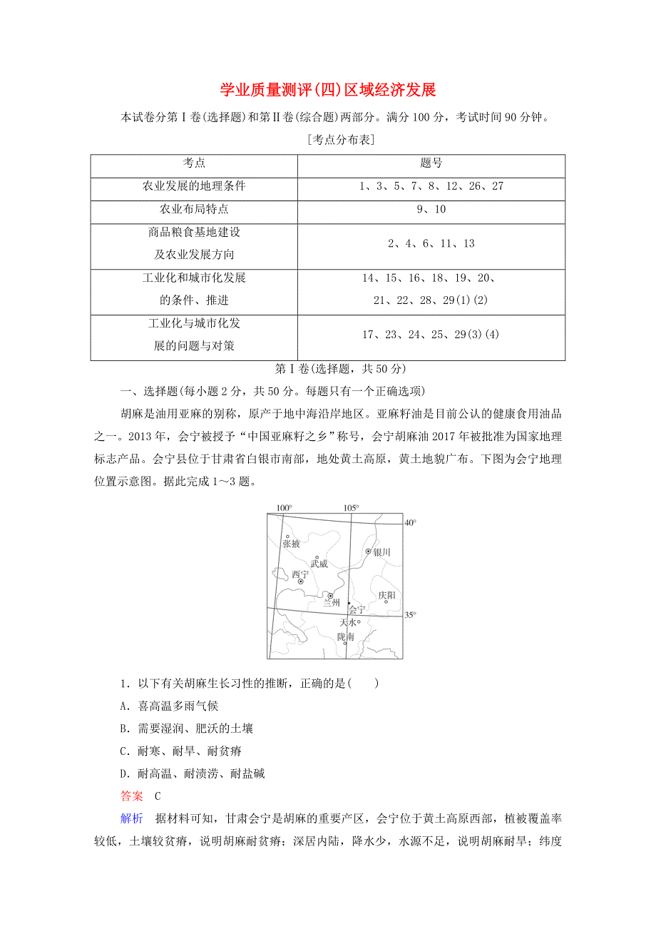 2020高中地理 学业质量测评（四）区域经济发展（含解析）新人教版必修3.doc_第1页