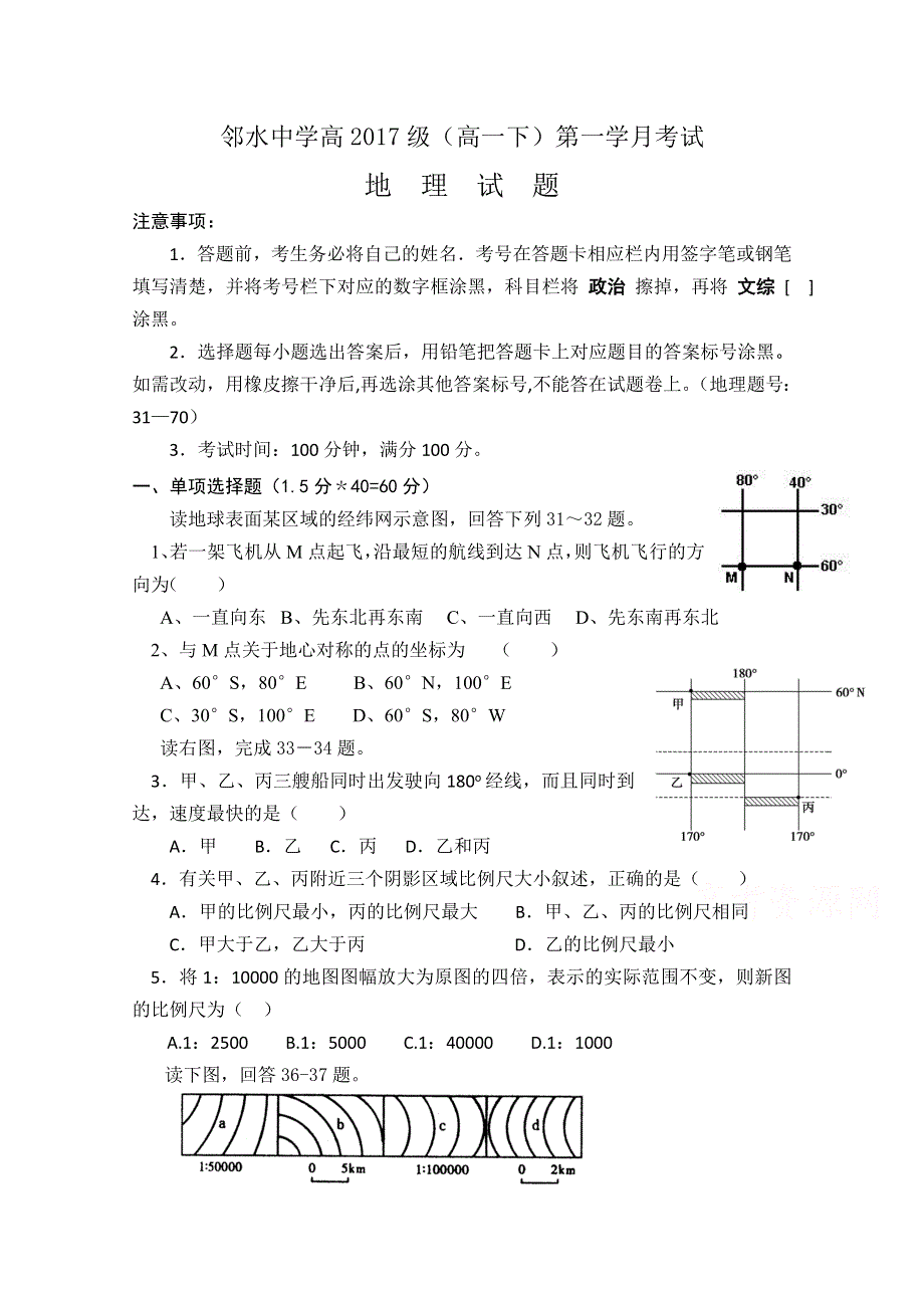 四川省邻水中学2014-2015学年高一下学期第一次月考地理试题 WORD版缺答案.doc_第1页