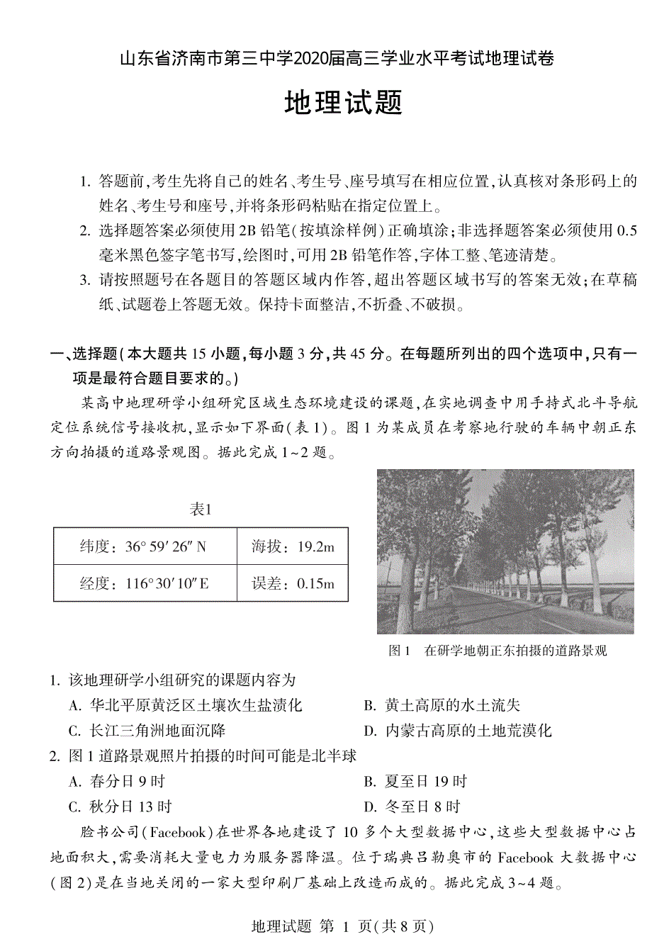 山东省济南市第三中学2020届高三学业水平考试地理试卷 PDF版含答案.pdf_第1页