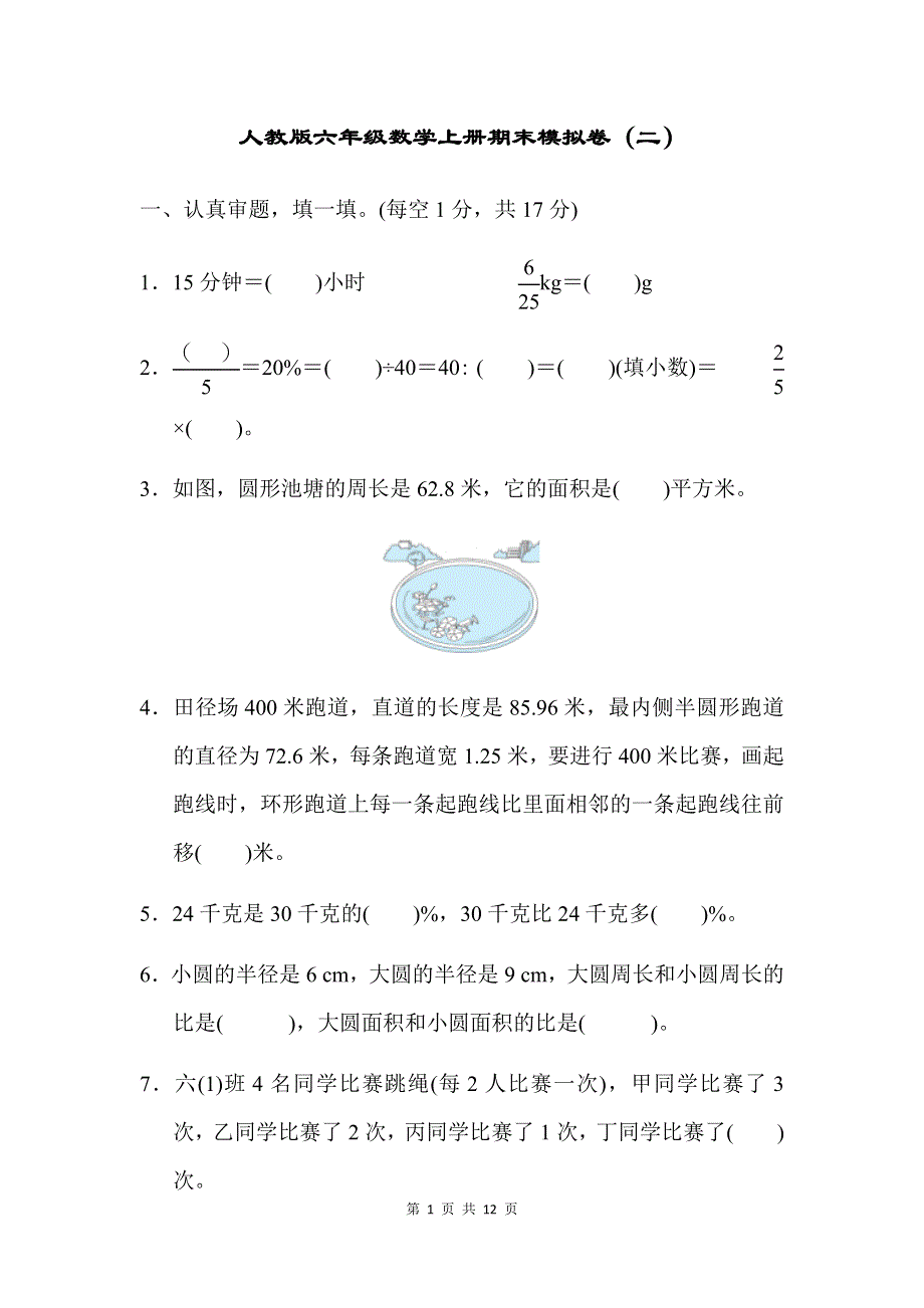 人教版数学六（上）期末模拟卷2（含答案）.docx_第1页