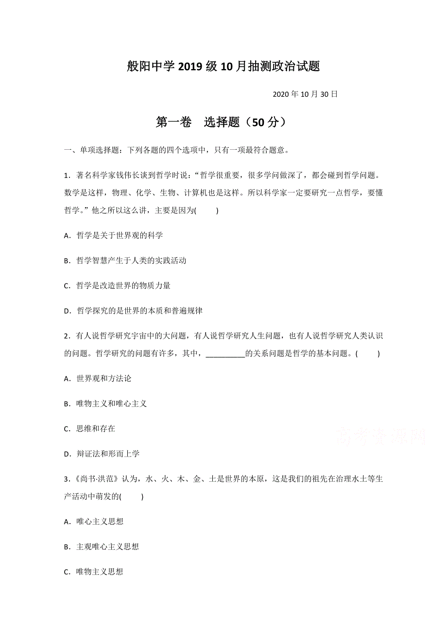 山东省淄博市般阳中学2020-2021学年高二10月月考政治试题 WORD版含答案.docx_第1页