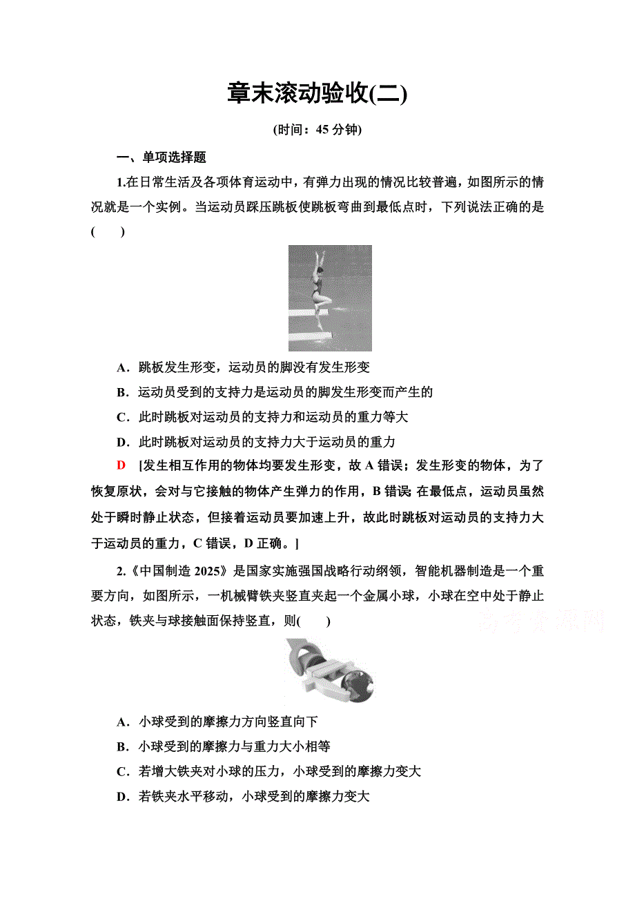 2022届高考统考物理人教版一轮复习章末滚动验收2　相互作用 WORD版含解析.doc_第1页