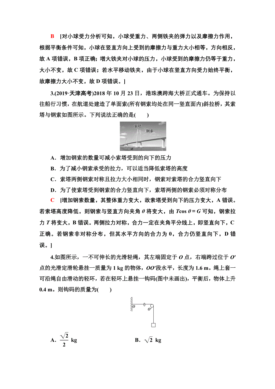 2022届高考统考物理人教版一轮复习章末滚动验收2　相互作用 WORD版含解析.doc_第2页