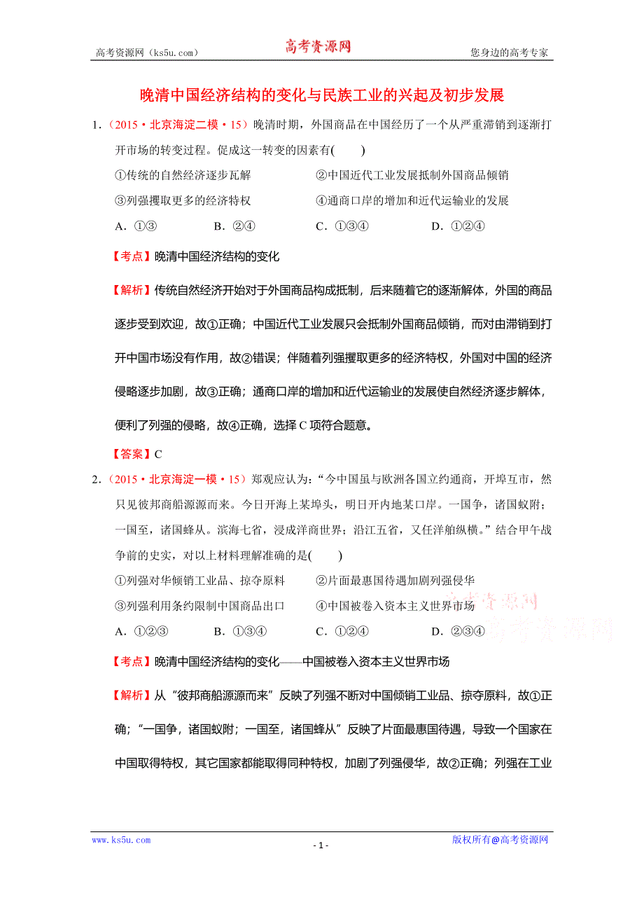 北京市2015年高考大区一模二模历史试题分解（中国近代史）02近代中国的经济 WORD版含答案.doc_第1页