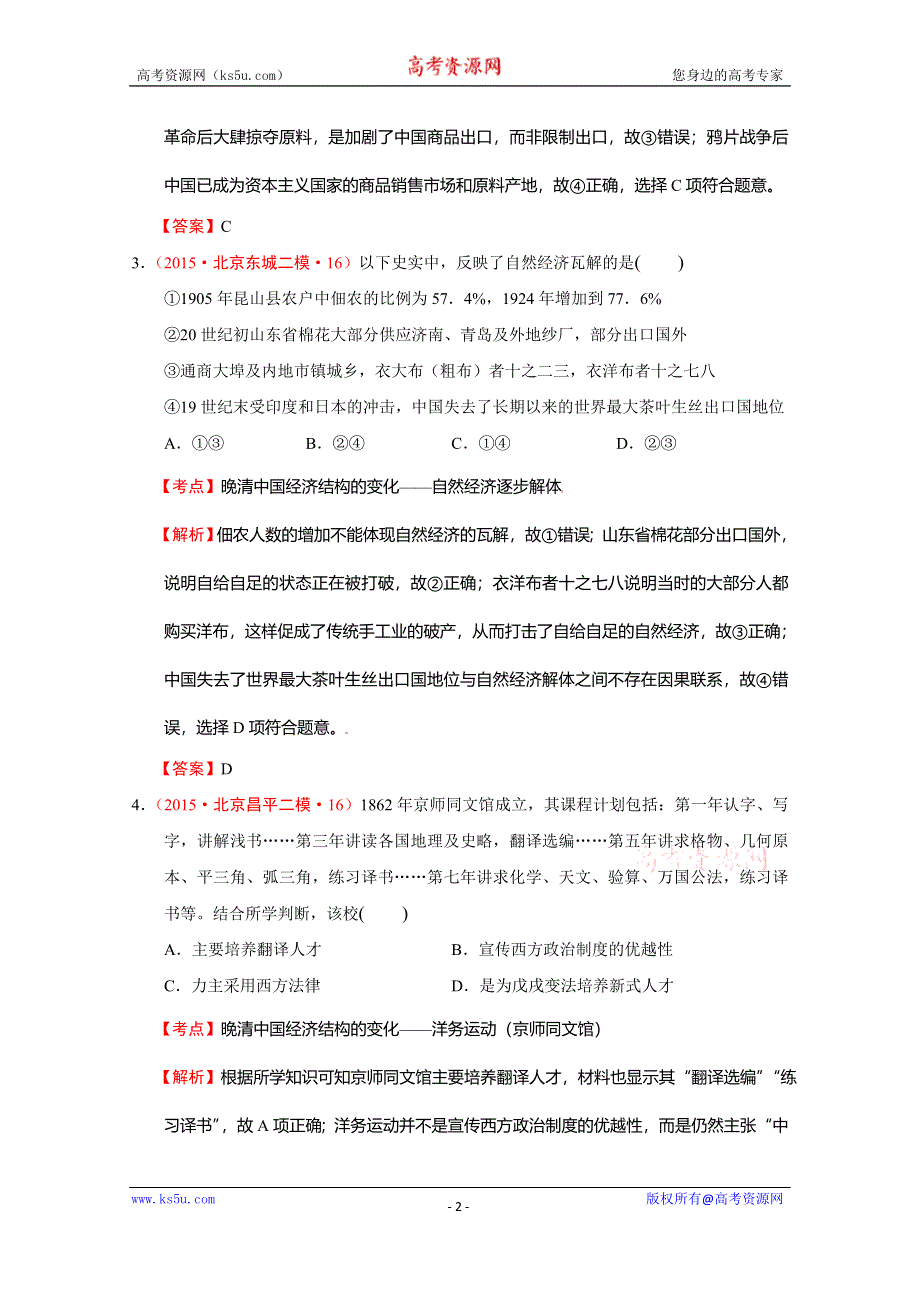 北京市2015年高考大区一模二模历史试题分解（中国近代史）02近代中国的经济 WORD版含答案.doc_第2页