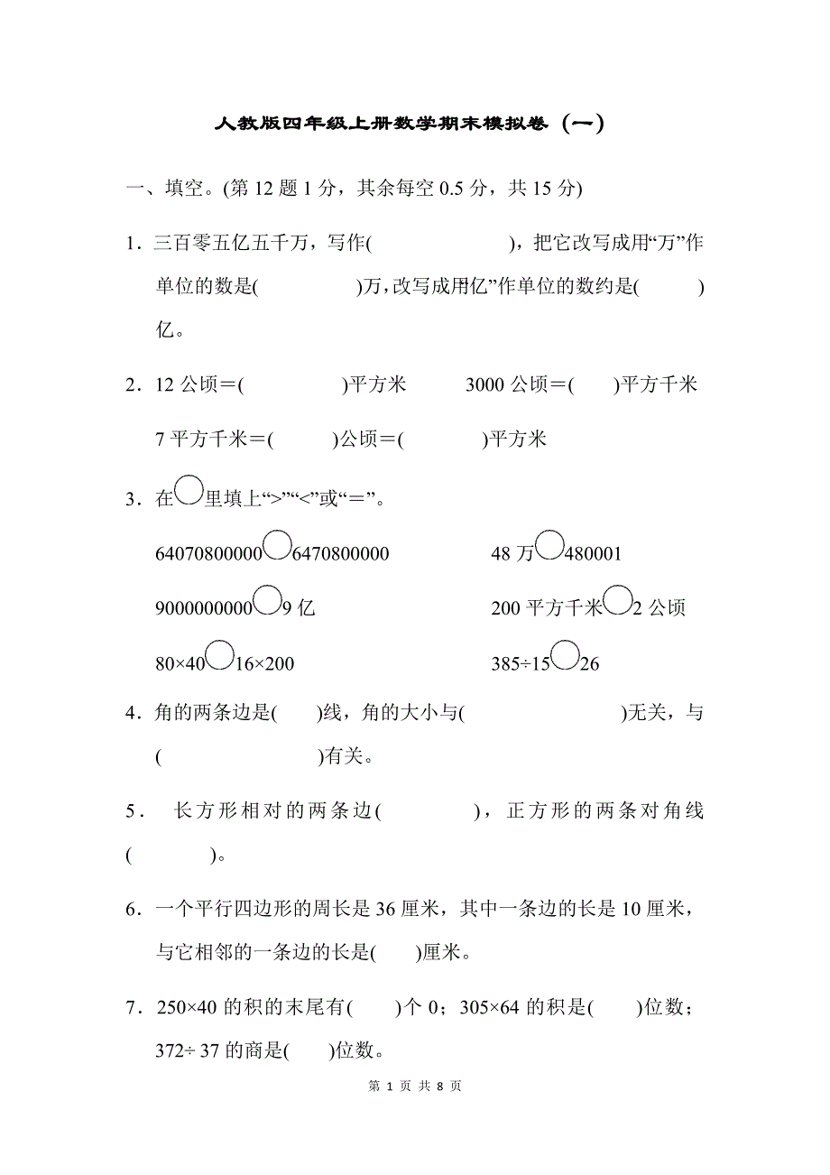 人教版数学四（上）期末模拟卷1（含答案）.docx_第1页