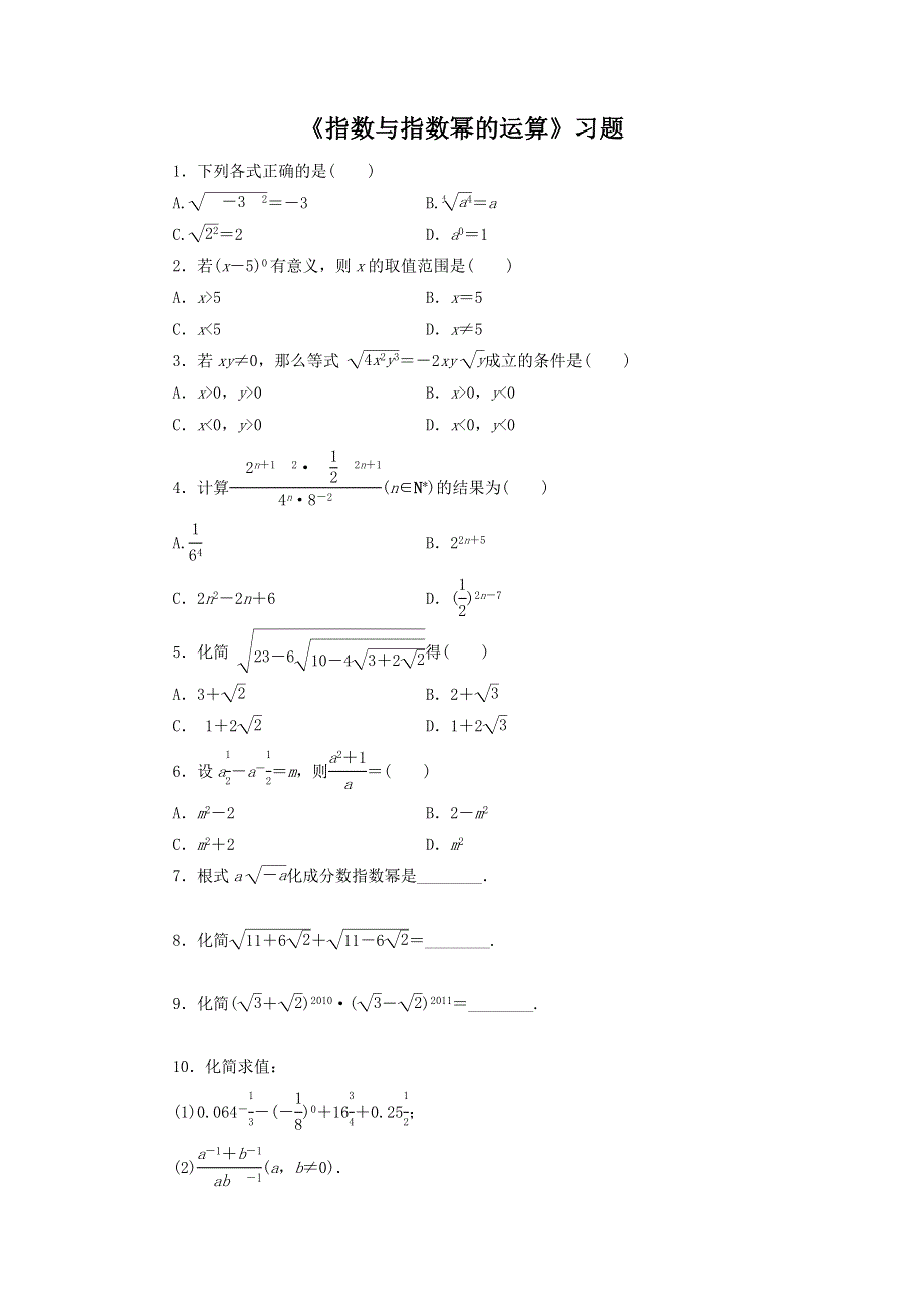 内蒙古准格尔旗世纪中学高中数学必修一：2-1-1《指数与指数幂的运算》习题 .doc_第1页