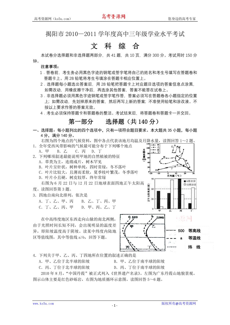 广东省揭阳市2010-2011学年度高中三年级学业水平考试文科综合.doc_第1页