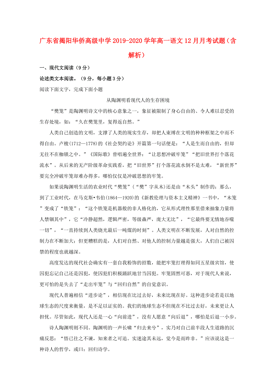 广东省揭阳华侨高级中学2019-2020学年高一语文12月月考试题（含解析）.doc_第1页