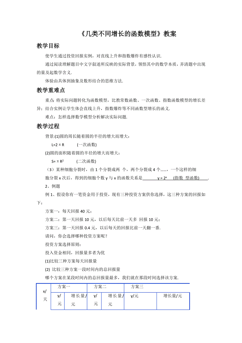 内蒙古准格尔旗世纪中学高中数学必修一：3-2-1《几类不同增长的函数模型》教案 .doc_第1页