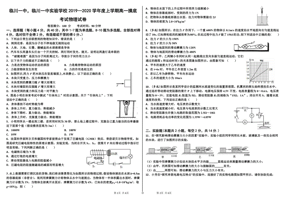 江西省抚州市临川区第一中学2019-2020学年高一上学期入学考试物理试题 PDF版含答案.pdf_第1页