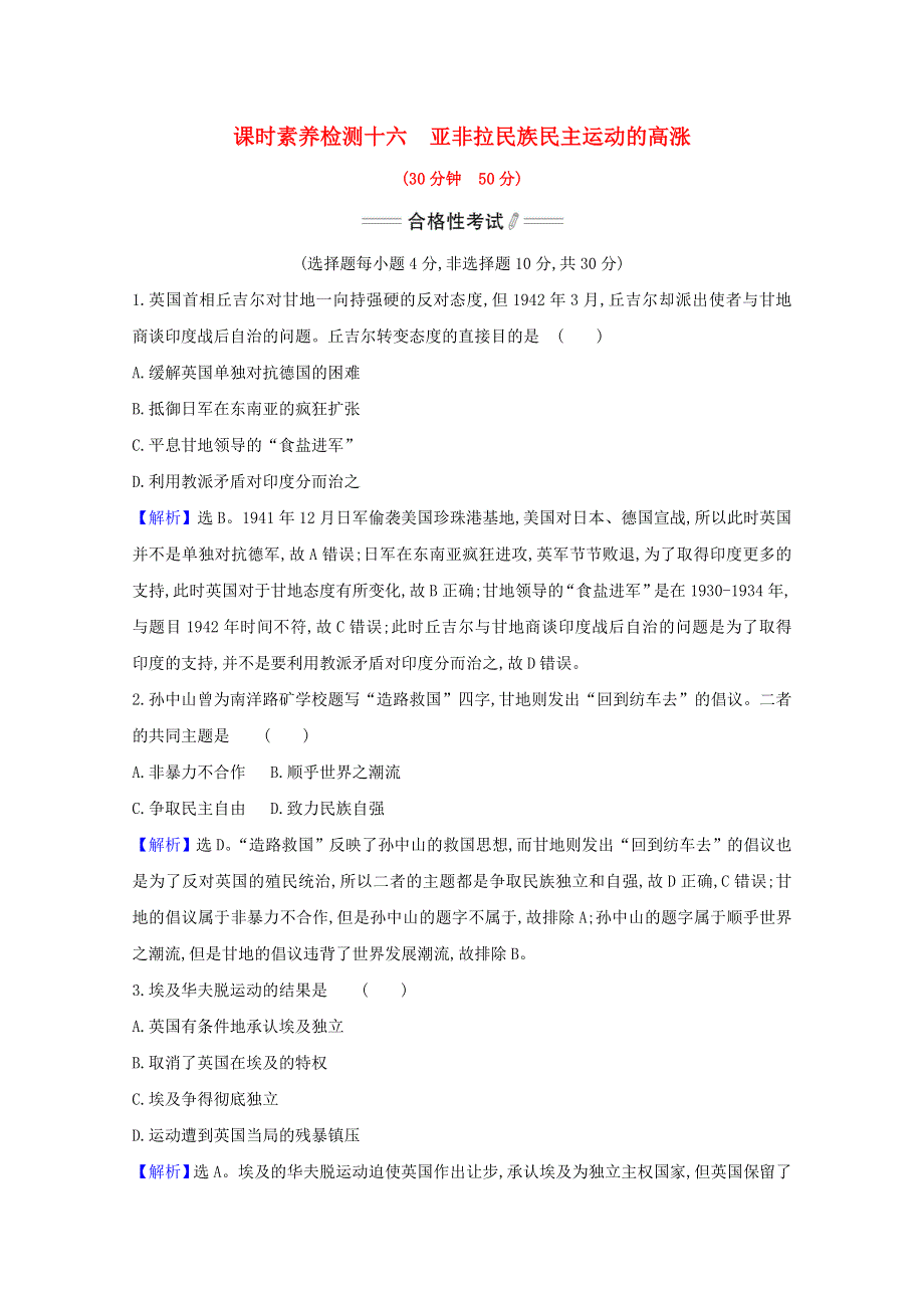 2020-2021学年新教材高中历史 第七单元 两次世界大战、十月革命与国际秩序的演变 第16课 亚非拉民族民主运动的高涨课时素养检测（含解析）新人教版必修《中外历史纲要（下）》.doc_第1页