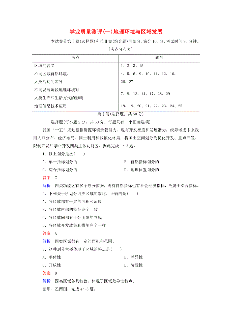 2020高中地理 学业质量测评（一）地理环境与区域发展（含解析）新人教版必修3.doc_第1页